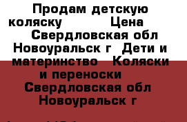 Продам детскую коляску Modern › Цена ­ 2 500 - Свердловская обл., Новоуральск г. Дети и материнство » Коляски и переноски   . Свердловская обл.,Новоуральск г.